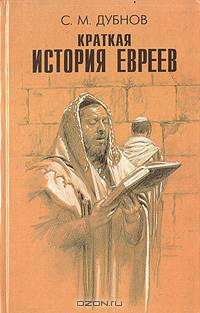 Краткая история евреев