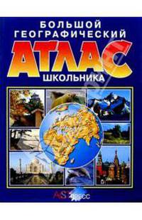 Большой географический атлас школьника