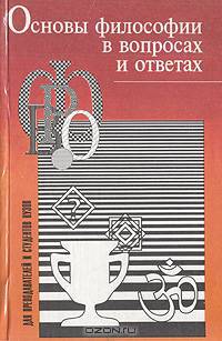 Основы философии в вопросах и ответах