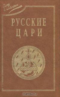 Русские цари. 1547 - 1917