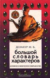 Большой словарь характеров. Духовное и физическое совершенство