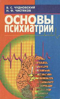 Основы психиатрии