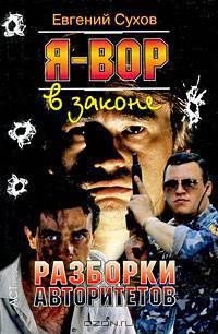 Я - вор в законе: Разборки авторитетов/мяг - (Криминальный боевик)