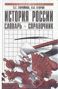 История России: Словарь-справочник
