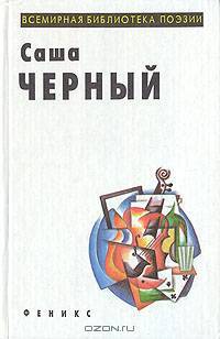 Саша Черный. Избранное