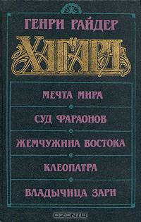 Мечта Мира. Суд фараонов. Жемчужина Востока. Клеопатра. Владычица зари