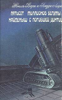 Пятьсот миллионов бегумы. Найденыш с погибшей "Цинтии"