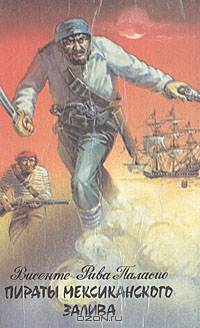 Пираты Мексиканского залива