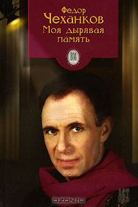Ф.Чеханков: Моя дырявая память