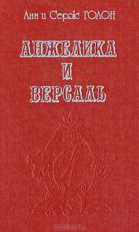 Анжелика и Версаль