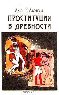 Проституция в древности