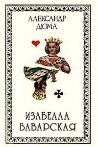 Изабелла Баварская