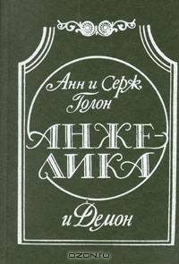 Анжелика и Демон
