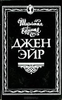 Джен Эйр