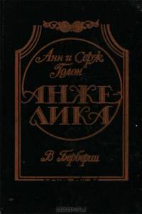 Анжелика в Берберии