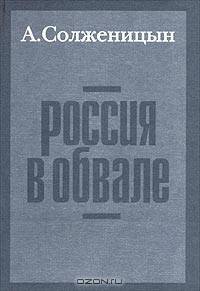 Россия в обвале