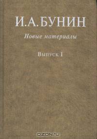 И. А. Бунин. Новые материалы. Выпуск 1