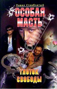 Особая масть: Глоток свободы