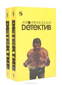 Англо-американский детектив (комплект из 2 книг)