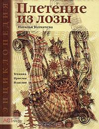 Плетение из лозы. Техника. Приемы. Изделия