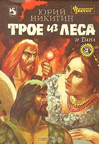 Трое из леса и Дана