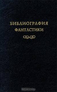 Библиография фантастики