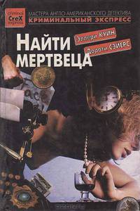 Найти мертвеца