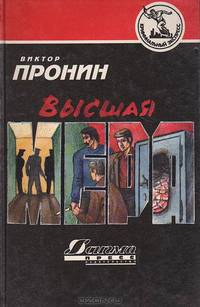 Высшая мера