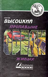 Пропавшие среди живых