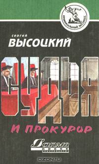 Судья и прокурор