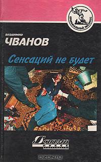 Сенсаций не будет