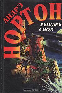 Рыцарь снов