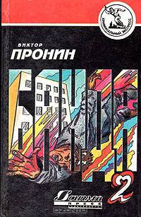 Банда 2