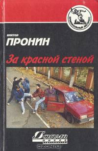 За красной стеной