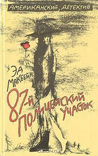 87-й полицейский участок