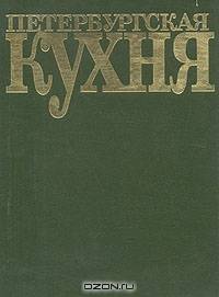 Петербургская кухня