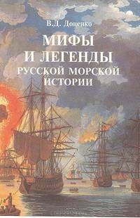Мифы и легенды русской морской истории
