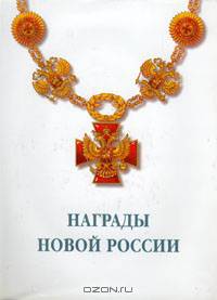 Награды новой России
