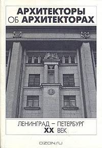 Архитекторы об архитекторах. Ленинград - Петербург. XX век