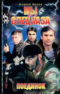 Мы из спецназа. Поединок