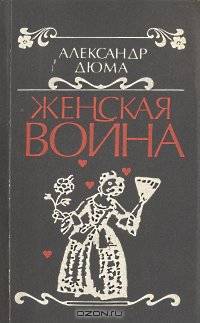 Женская война