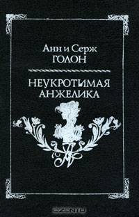 Неукротимая Анжелика