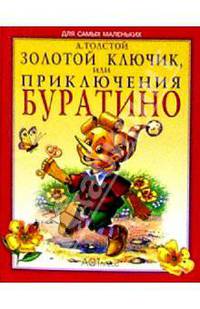 Золотой ключи,к или Приключения Буратино