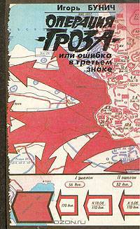 Операция "Гроза" или ошибка в третьем знаке. Книга 1
