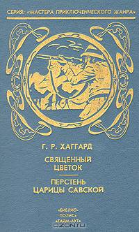 Священный цветок. Перстень царицы Савской