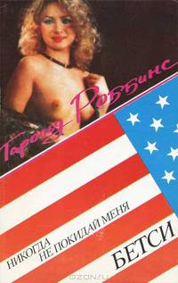 Гарольд Роббинс. Собрание сочинений в 3 томах. Том 1. Никогда не покидай меня. Бетси