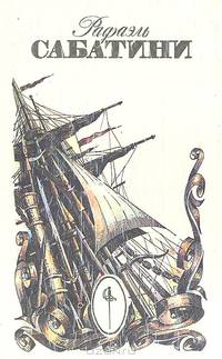 Рафаэль Сабатини. Собрание сочинений (комплект из 3 книг)