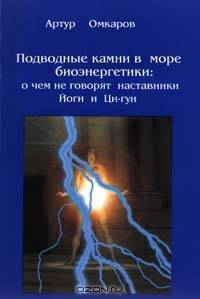 Подводные камни в море биоэнергетики: о чем не говорят наставники Йоги и Ци - гун