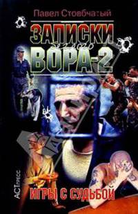 Записки беглого вора-2: игры с судьбой - (Серия "Криминальный боевик")