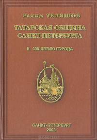 Татарская община Санкт-Петербурга. К 300-летию города